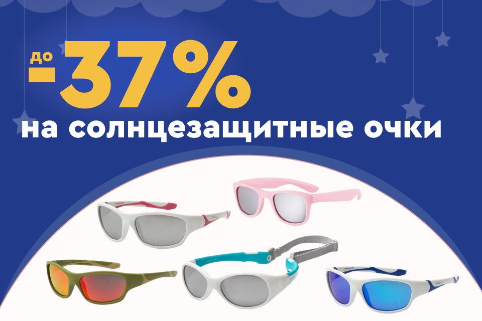 До -37% на детские солнцезащитные очки Koolsun